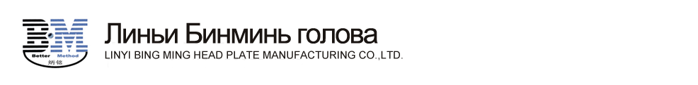 Компания Linyi Bingming Head Manufacturing Co., Ltd.